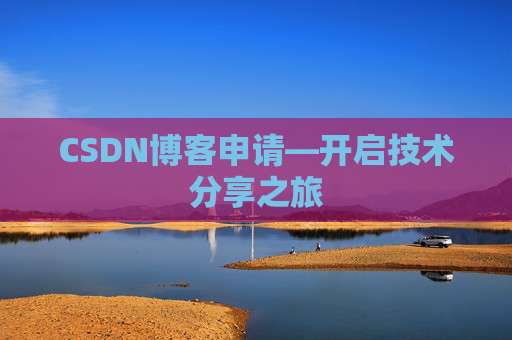 CSDN博客申请—开启技术分享之旅