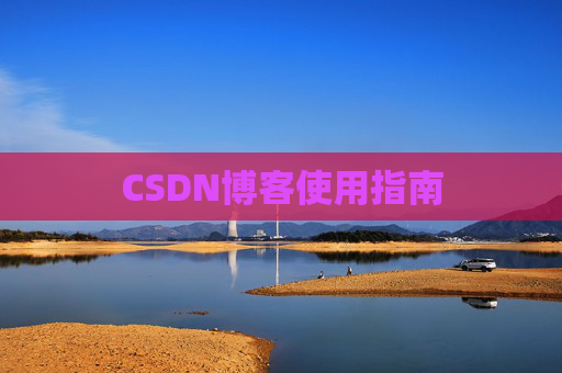 CSDN博客使用指南